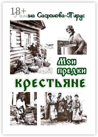 Обложка книги «Мои предки крестьяне»