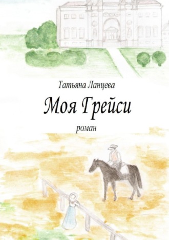 Обложка книги «Моя Грейси»