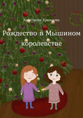 Обложка книги «Рождество в Мышином Королевстве»