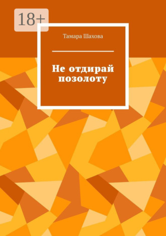 Обложка книги «Не отдирай позолоту»