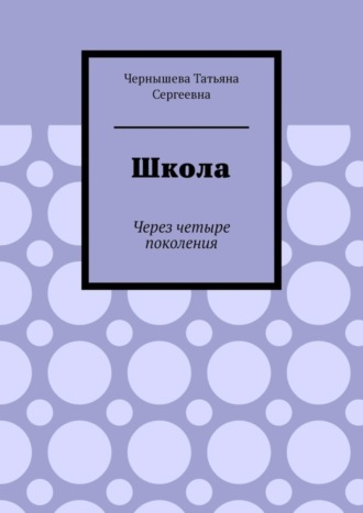 Обложка книги «Школа. Через четыре поколения»