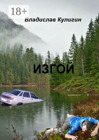 Обложка книги «Изгой»