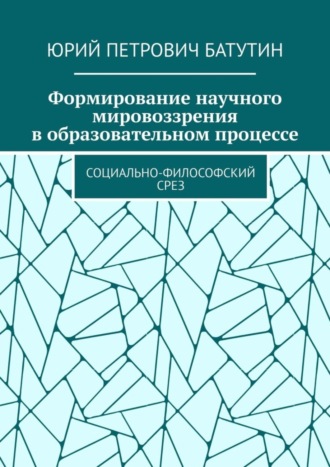 Обложка книги «Формирование научного мировоззрения в образовательном процессе. Социально-философский срез»