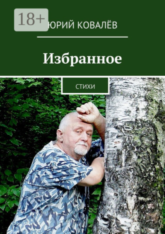 Обложка книги «Избранное. Стихи»