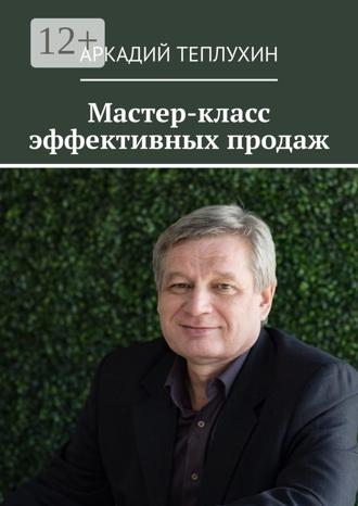 Обложка книги «Мастер-класс эффективных продаж»