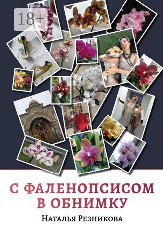 Обложка книги «С фаленопсисом в обнимку»