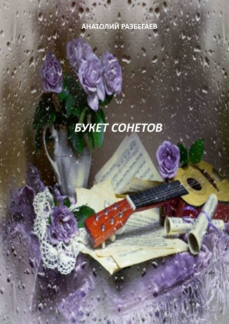 Обложка книги «Букет сонетов»