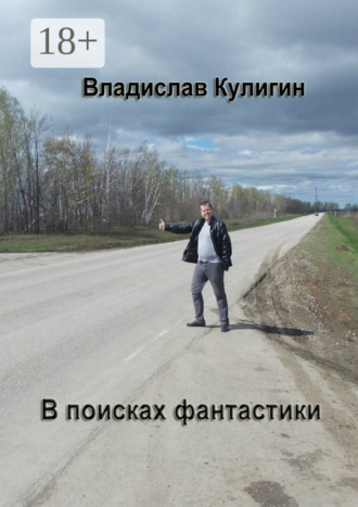 Обложка книги «В поисках фантастики»