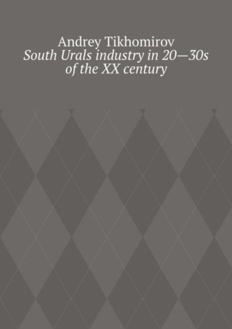 Обложка книги «South Urals industry in 20—30s of the XX century. Scientific research»