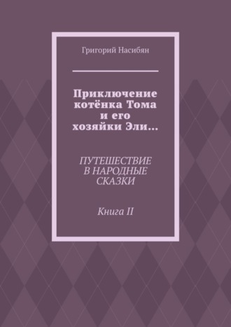 Обложка книги «Приключение котёнка Тома и его хозяйки Эли… Путешествие в народные сказки. Книга II»