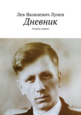 Лев Яковлевич Лунев. Дневник. Тетрадь первая