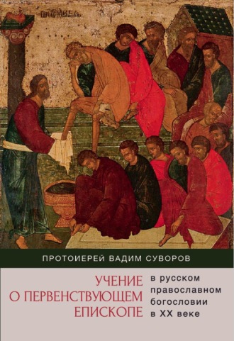 Обложка книги «Учение о первенствующем епископе в русском православном богословии в ХХ веке»