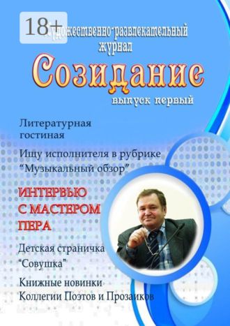 Обложка книги «Созидание. Выпуск первый»