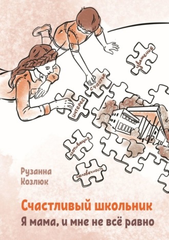 Обложка книги «Счастливый Школьник. Я мама, и мне не все равно»