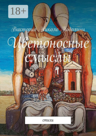 Обложка книги «Цветоносные смыслы. Стихи»