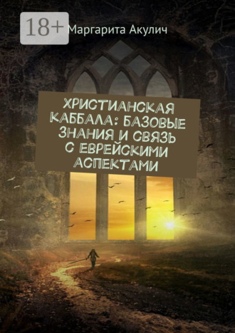 Обложка книги «Христианская каббала: базовые знания и связь с еврейскими аспектами»