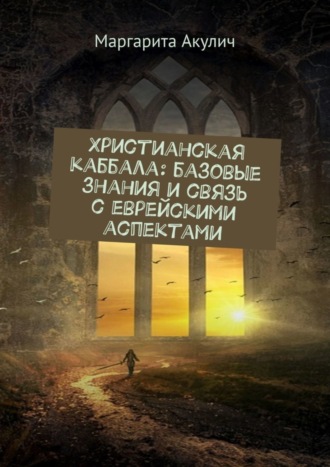 Маргарита Акулич. Христианская каббала: базовые знания и связь с еврейскими аспектами