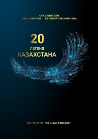 Обложка книги «20 легенд Казахстана»