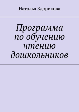 Обложка книги «Программа по обучению чтению дошкольников»