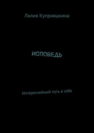 Обложка книги «Исповедь. Интереснейший путь в себя»
