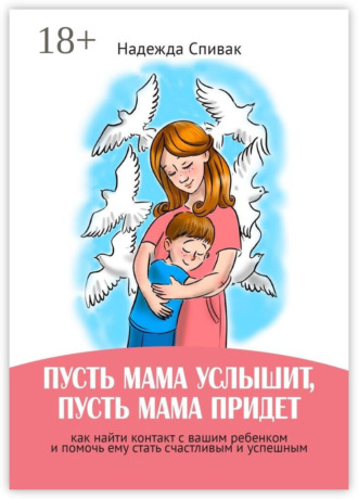 Обложка книги ««Пусть мама услышит, пусть мама придет». Как найти контакт с вашим ребенком и помочь ему стать счастливым и успешным»