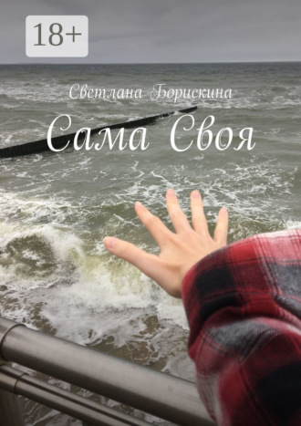 Обложка книги «Сама Своя»