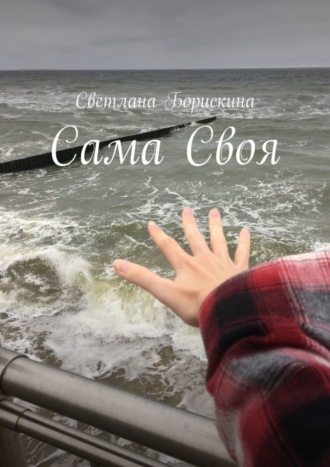 Светлана Борискина. Сама Своя