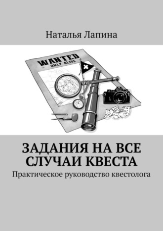 Наталья Лапина. Задания на все случаи квеста. Практическое руководство квестолога