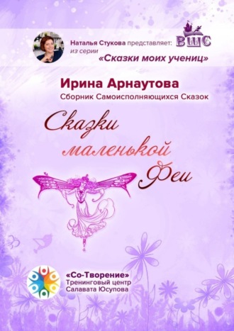 Обложка книги «Сказки маленькой феи. Сборник самоисполняющихся сказок»