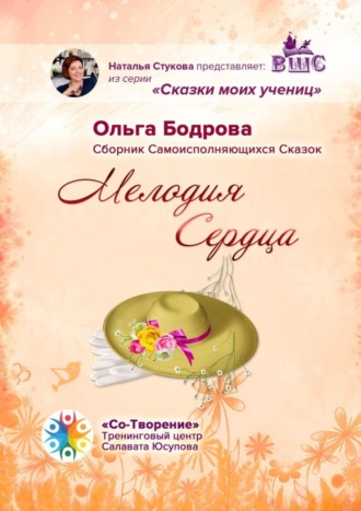 Обложка книги «Мелодия Сердца. Сборник Самоисполняющихся Сказок»