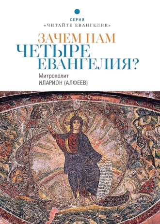 Обложка книги «Зачем нам четыре Евангелия?»