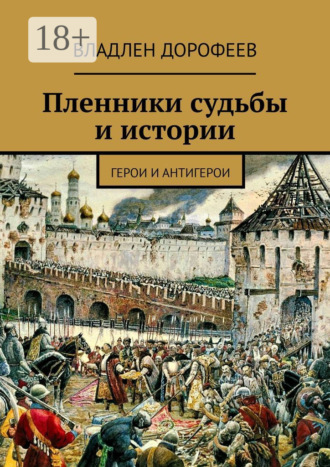 Обложка книги «Пленники судьбы и истории. Герои и антигерои»
