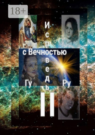 Обложка книги «Исповедь с Вечностью – II»