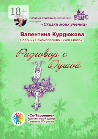 Обложка книги «Разговор с Душой. Сборник Самоисполняющихся Сказок»