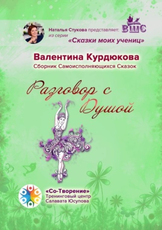 Валентина Николаевна Курдюкова. Разговор с Душой. Сборник Самоисполняющихся Сказок