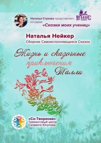 Обложка книги «Жизнь и сказочные приключения Талли. Сборник Самоисполняющихся Сказок»