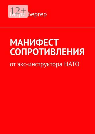 Обложка книги «МАНИФЕСТ СОПРОТИВЛЕНИЯ. От экс-инструктора НАТО»