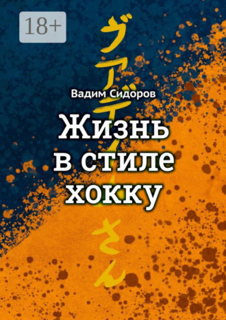 Обложка книги «Жизнь в стиле хокку. Литературный импрессионизм»