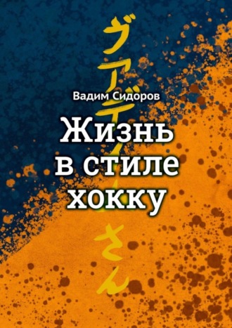 Вадим Анатольевич Сидоров. Жизнь в стиле хокку. Литературный импрессионизм