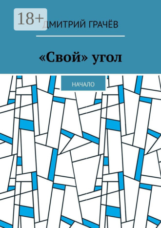 Обложка книги ««Свой» угол. Начало»