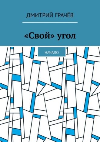 Дмитрий Грачёв. «Свой» угол. Начало