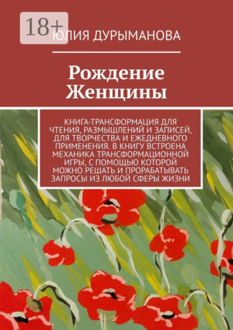 Обложка книги «Рождение Женщины»