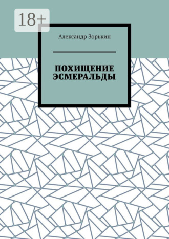 Обложка книги «Похищение Эсмеральды»
