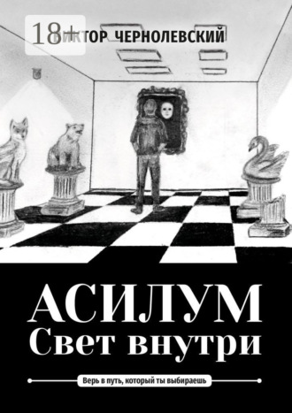 Обложка книги «Асилум. Свет внутри»