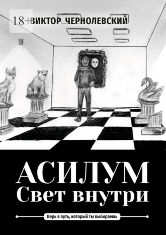 Виктор Чернолевский. Асилум. Свет внутри