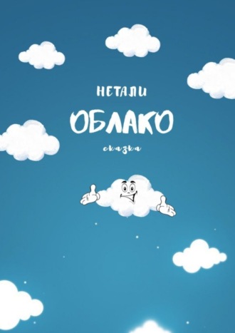 Обложка книги «ОБЛАКО»