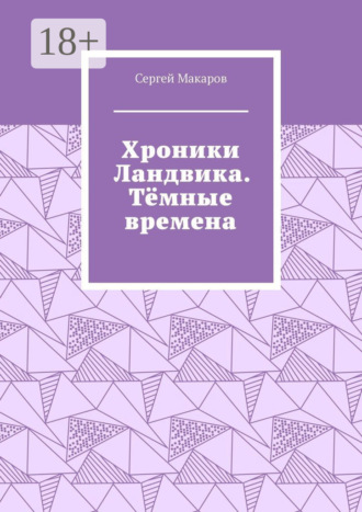 Обложка книги «Хроники Ландвика. Тёмные времена»