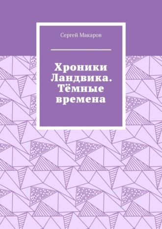 Сергей Макаров. Хроники Ландвика. Тёмные времена