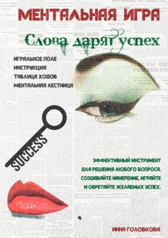 Обложка книги «Ментальная игра «Слова дарят успех»»