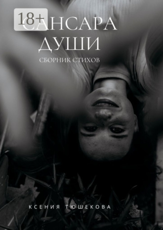 Обложка книги «Сансара Души. Сборник стихов»